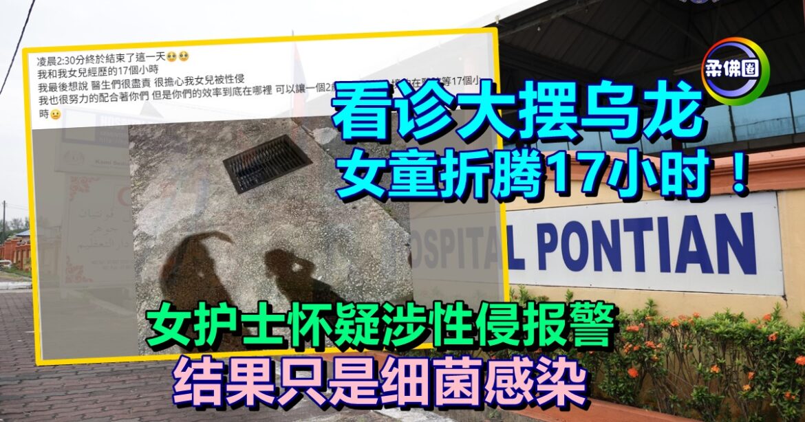 看诊大摆乌龙  女童折腾17小时 ！女护士怀疑涉性侵报警  結果只是细菌感染