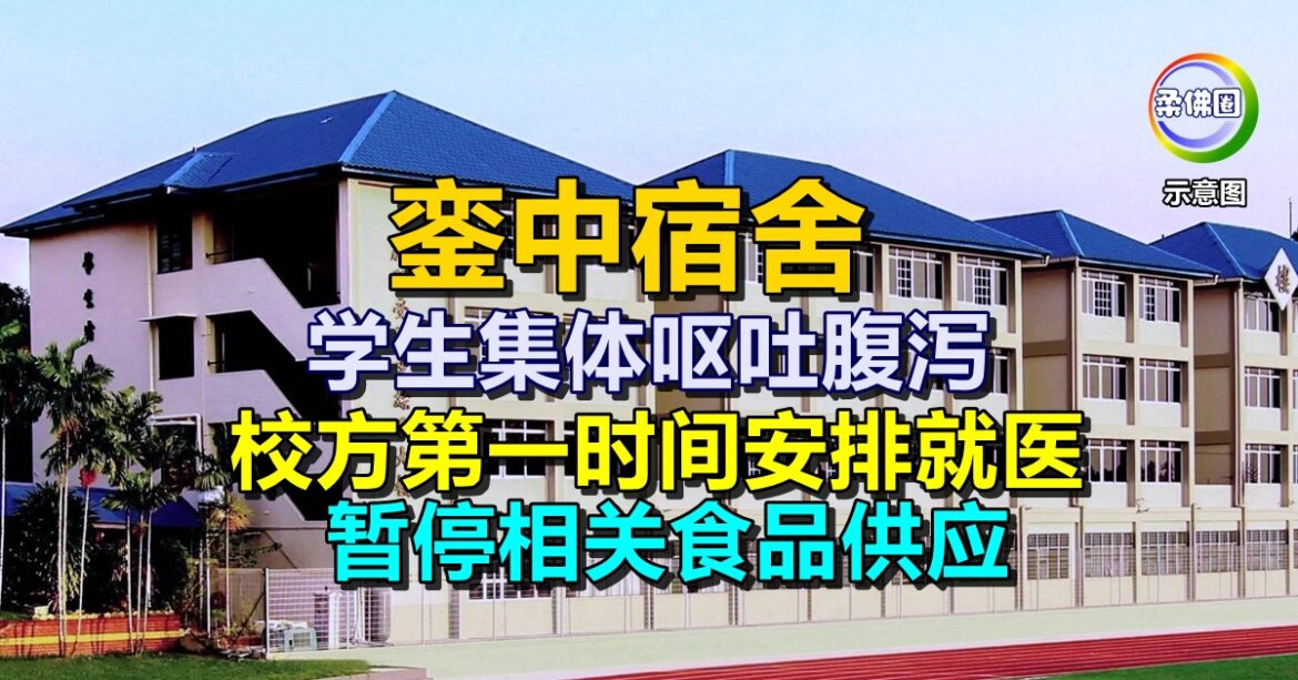 銮中宿舍学生集体呕吐腹泻  校方第一时间安排就医  暂停相关食品供应