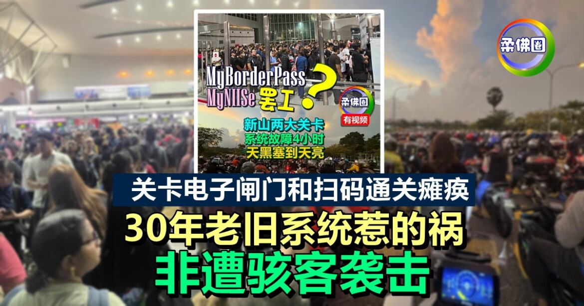 关卡电子闸门和扫码通关瘫痪   30年老旧系统所致  非遭骇客袭击