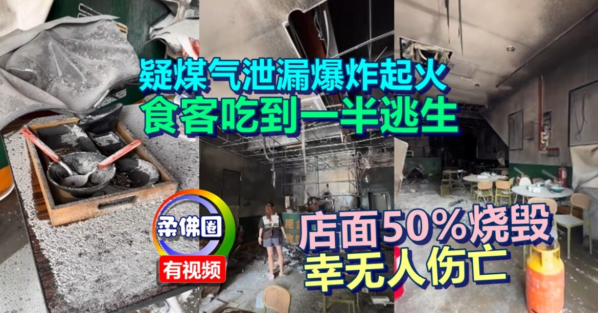疑煤气泄漏爆炸起火  食客吃到一半逃生  店面50%烧毁  幸无人伤亡