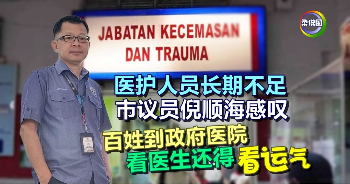 医护人员长期不足  市议员倪顺海感叹  百姓到政府医院  看医生还得“看运气”