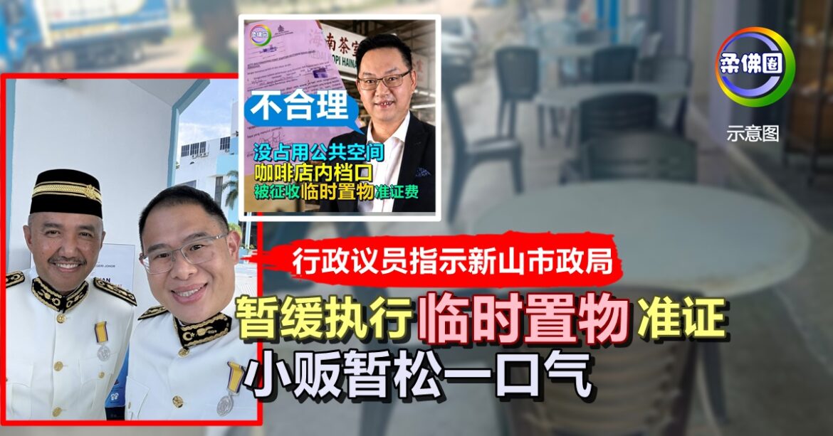 行政议员指示新山市政局  暂缓执行“临时置物”准证  小贩暂松一口气