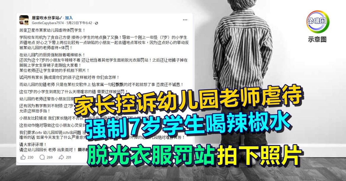 家长控诉幼儿园老师虐待  强制7岁学生喝辣椒水  脱光衣服罚站拍下照片