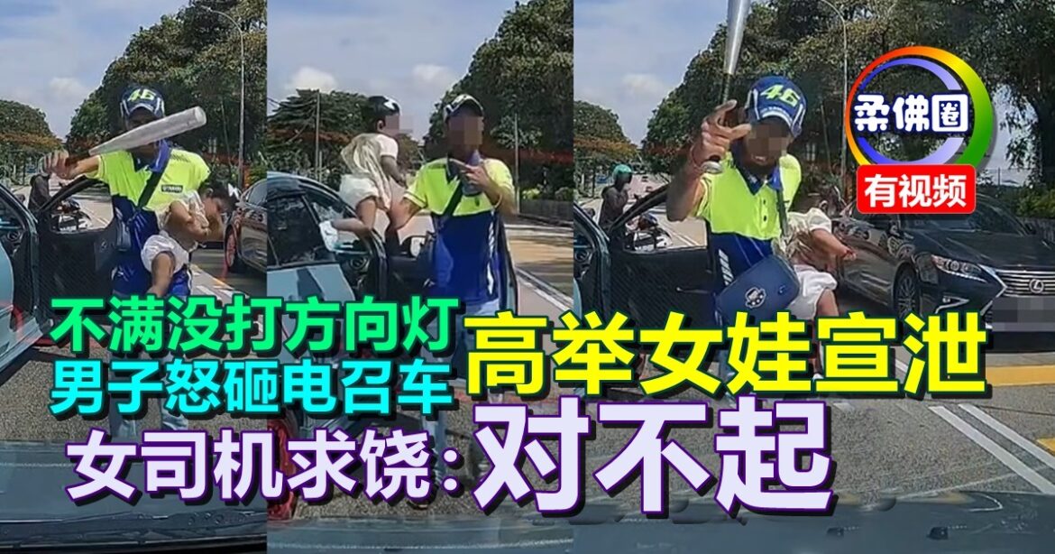 不满没打方向灯  男子怒砸电召车  高举女娃宣泄  女司机求饶：对不起！