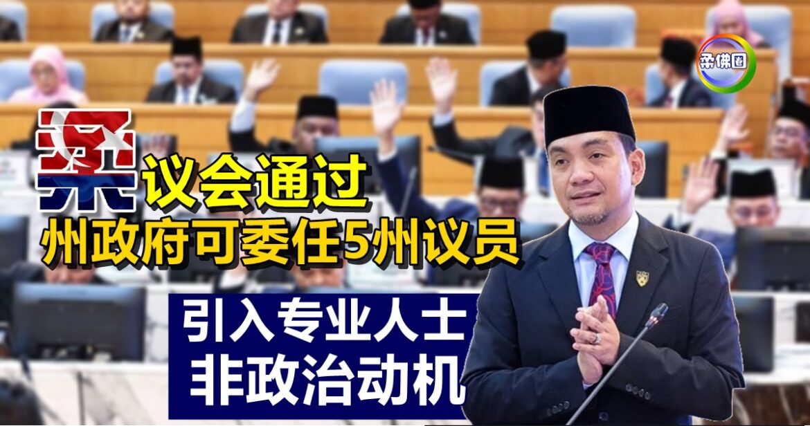 柔议会通过  州政府可委任5州议员  大臣：引入专业人士 非政治动机