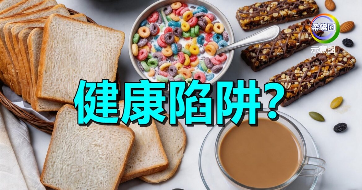 健康陷阱？10种看似“无害”超加工食品   长期食用恐加重身体负担