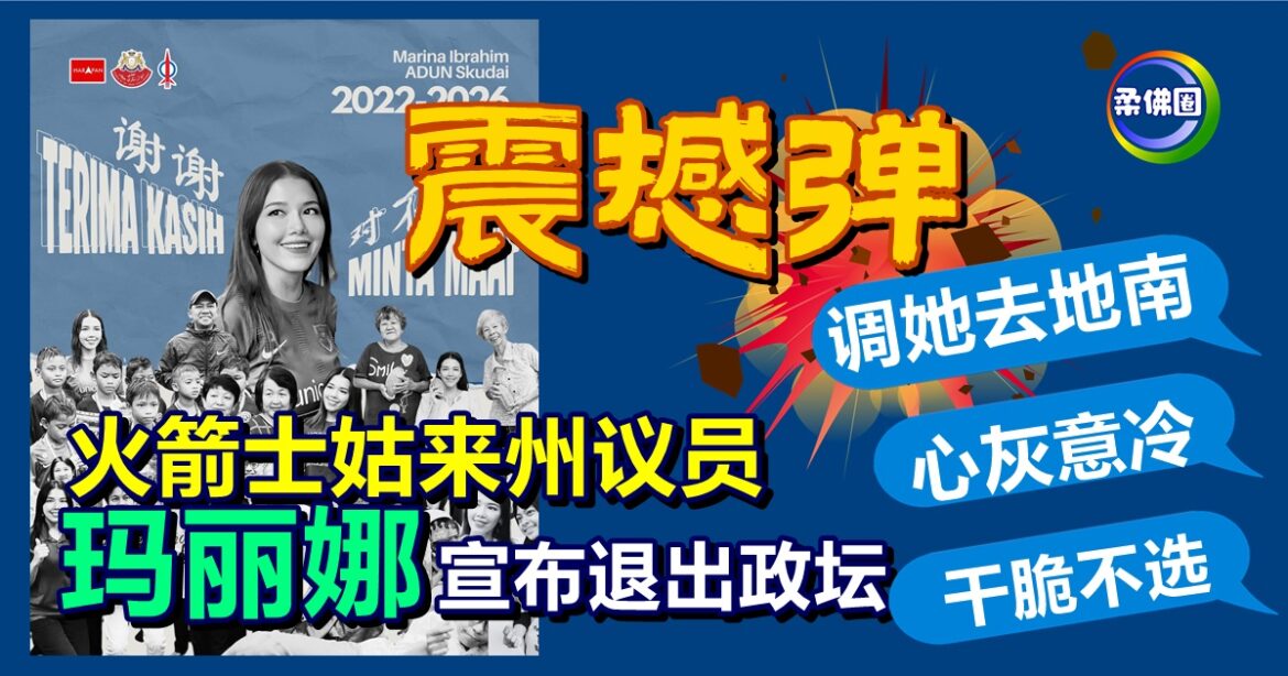 选前抛震撼弹  火箭士姑来州议员玛丽娜   宣布退出政坛