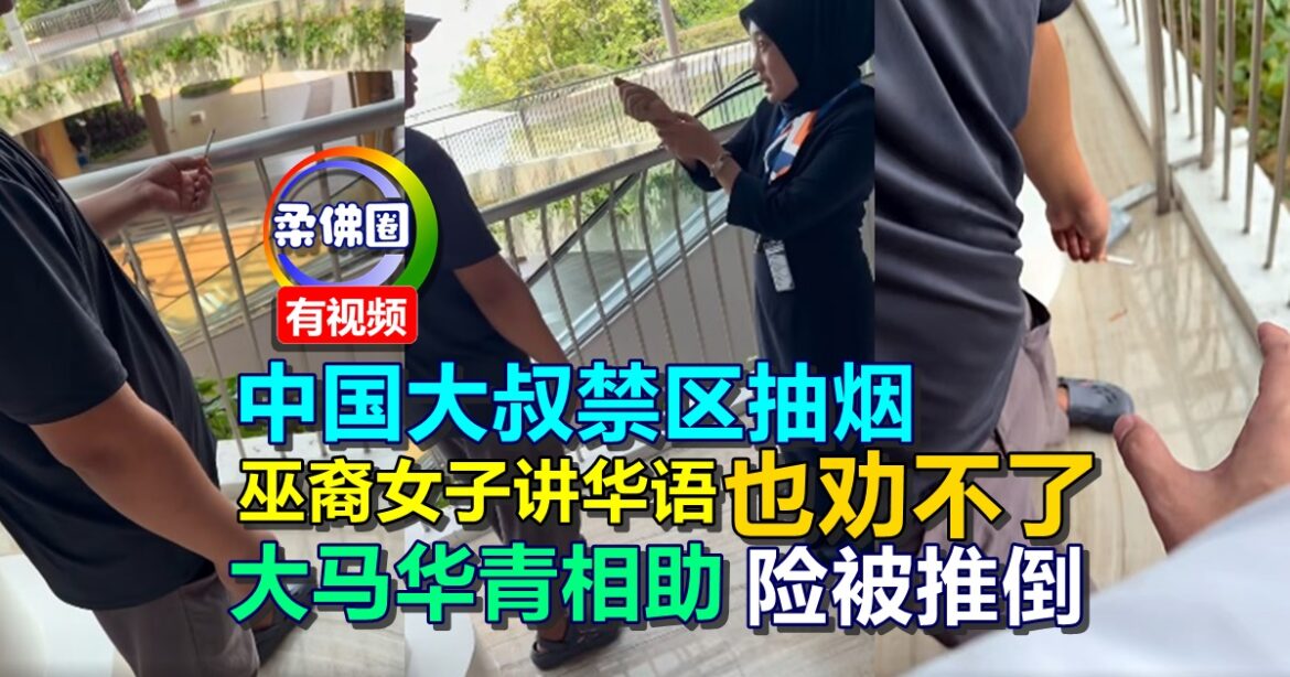 中国大叔禁区抽烟  巫裔女子讲华语也劝不了  大马华青相助  险被推倒