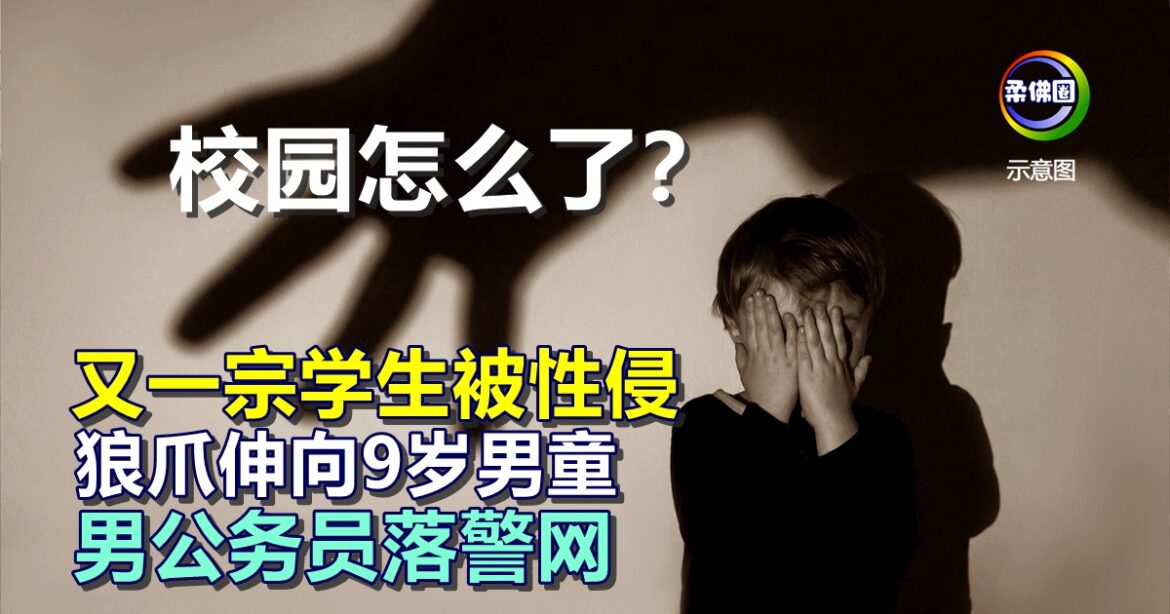校园怎么了？又一宗学生被性侵  狼爪伸向9岁男童  男公务员落警网