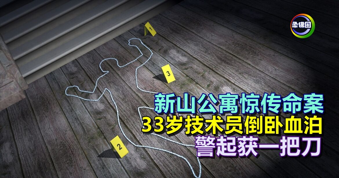 新山公寓惊传命案  33岁技术员倒卧血泊  警起获一把刀