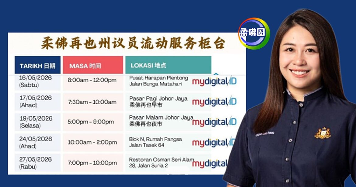 柔佛再也州议员办公室  5月18日至5月27日 设流动服务柜台助民注册MyDigital ID