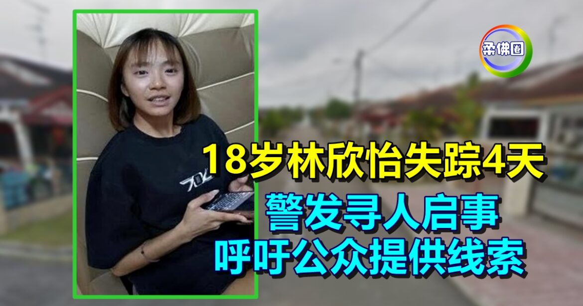 18岁林欣怡失踪4天  警发寻人启事   呼吁公众提供线索