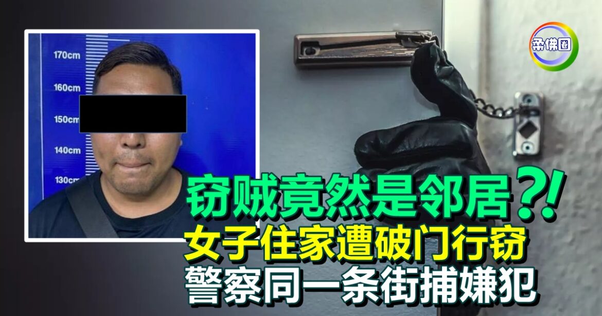 窃贼竟然是邻居？！女子住家遭破门行窃  警察同一条街捕嫌犯