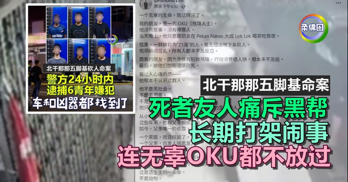 北干那那五脚基命案｜死者友人痛斥黑帮  长期打架闹事  连无辜OKU都不放过