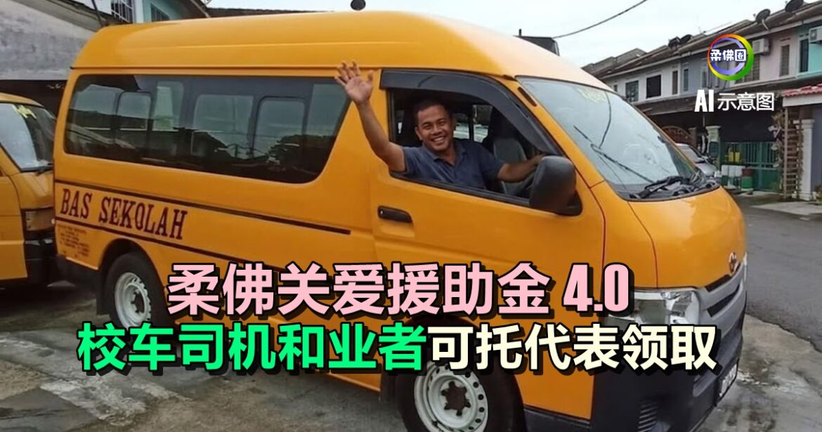 柔佛关爱援助金  校车司机和业者可托代表领取