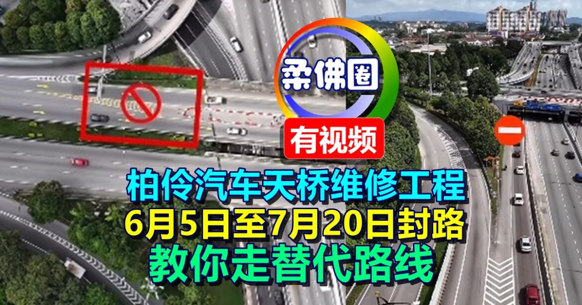 柏伶汽车天桥维修工程  6月5日至7月20日封路   教你走替代路线