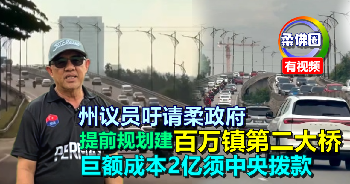 州议员吁请柔政府  提前规划建“百万镇第二大桥”  巨额成本2亿须中央拨款
