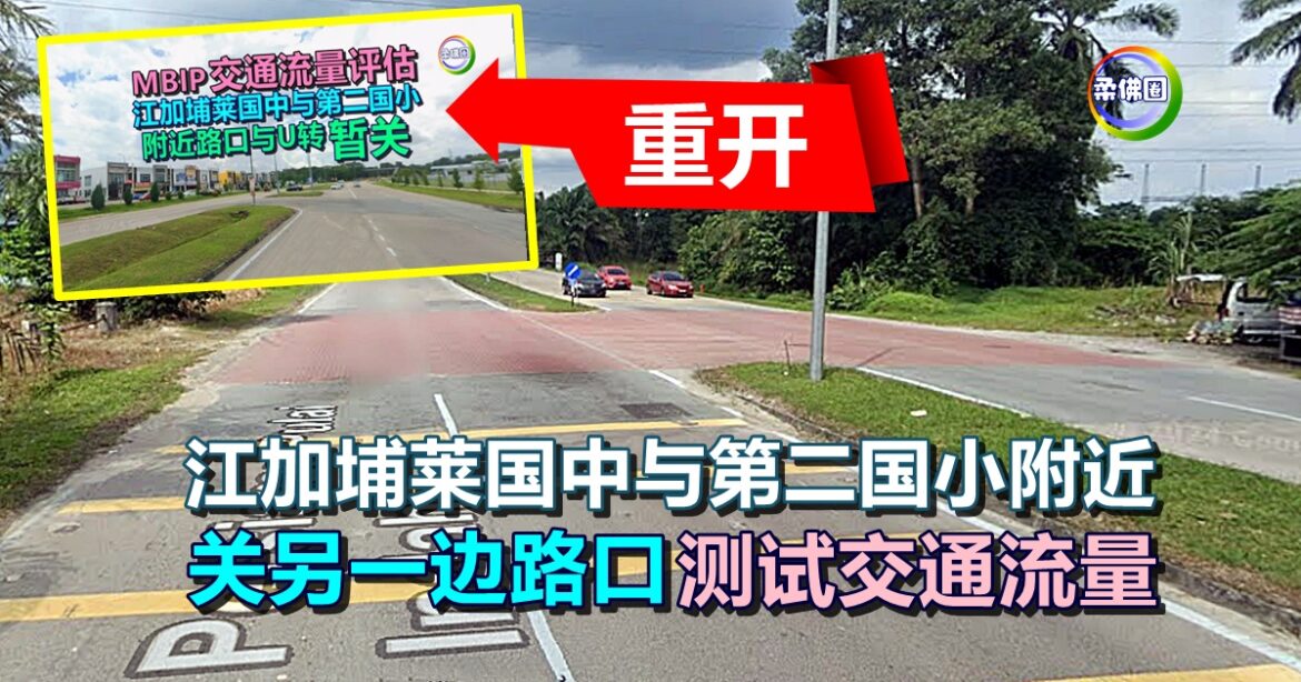 江加埔莱国中与第二国小  U转处将重新开放  关另一边路口测试交通流量