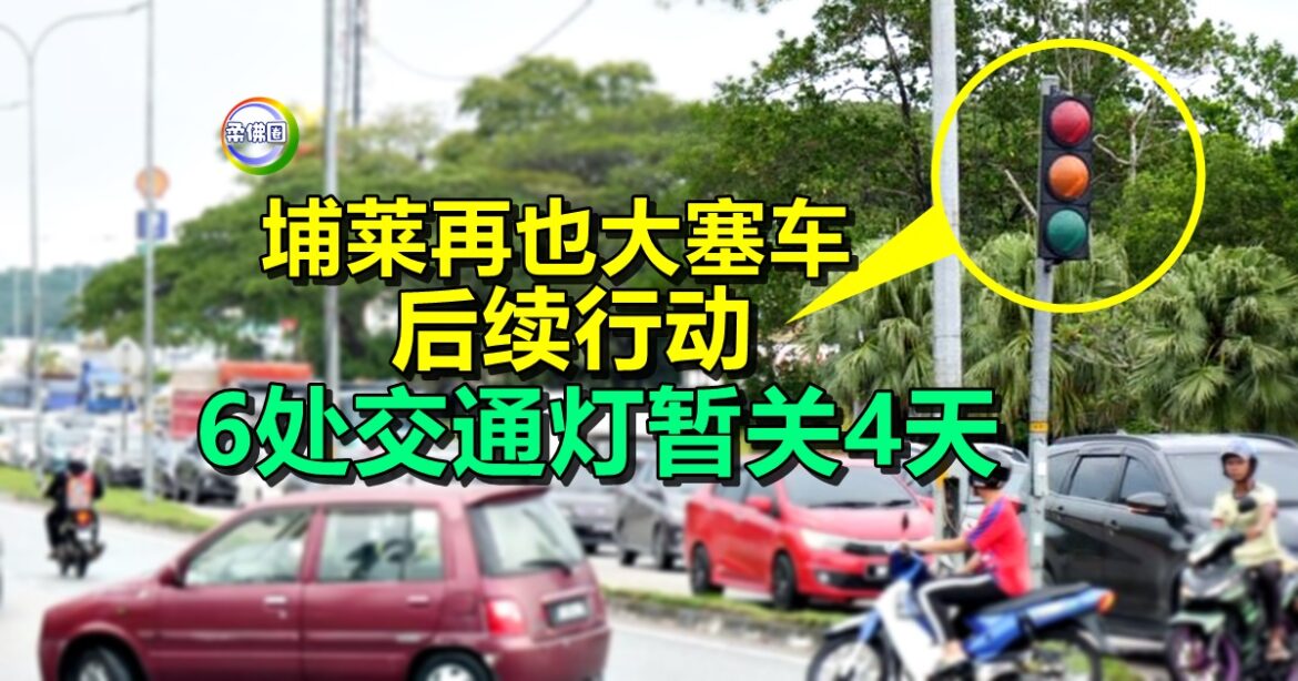 新山｜埔莱再也大塞车 后续行动  6处交通灯暂关4天