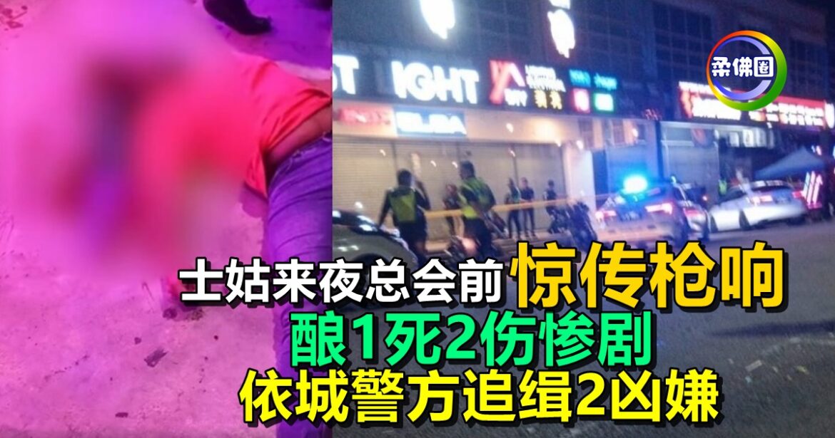 士姑来夜总会前惊传枪响  酿1死2伤惨剧  依城警方追缉2凶嫌