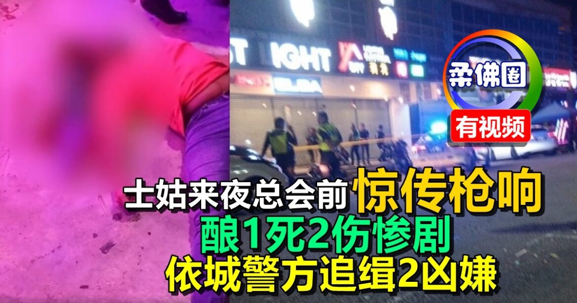 士姑来夜总会前惊传枪响  酿1死2伤惨剧  依城警方追缉2凶嫌