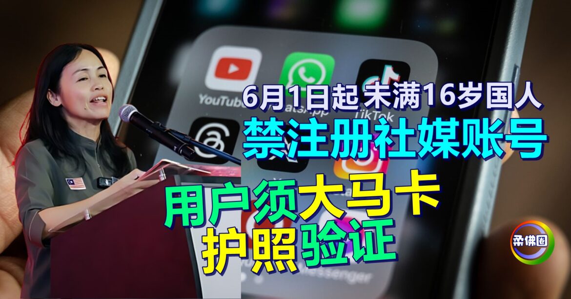 6月1日起  未满16岁国人 禁拥有用社媒账号 用户须大马卡护照验证