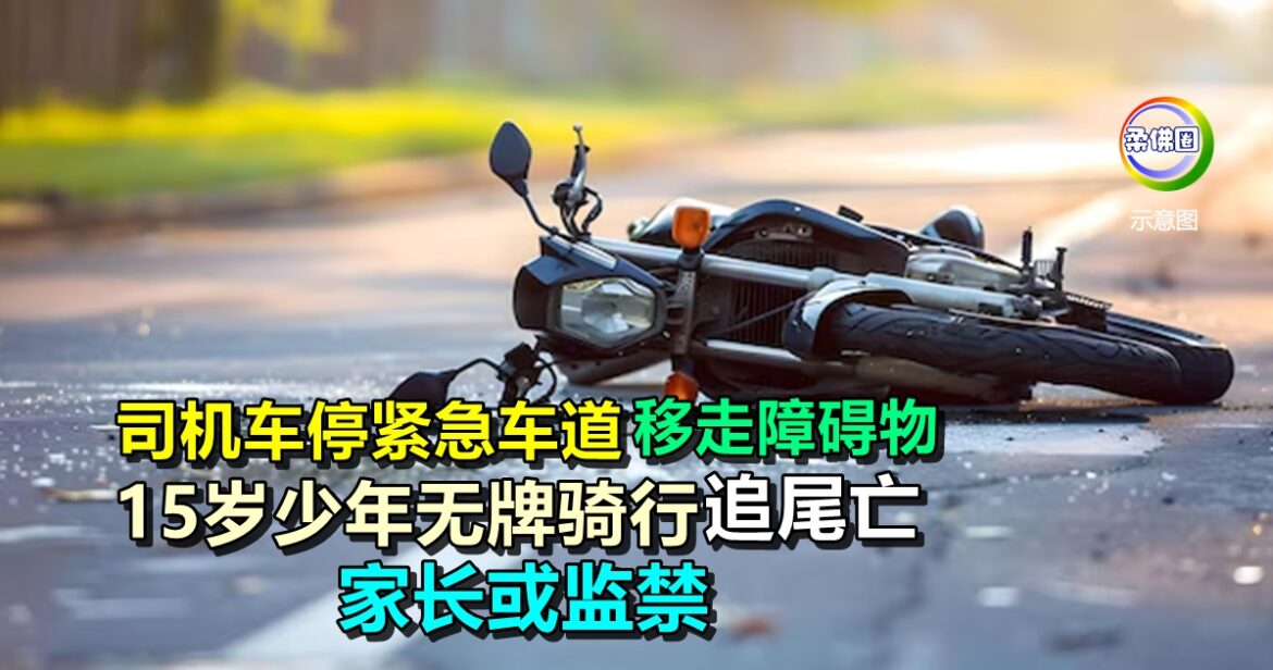 司机车停紧急车道  移走障碍物  15岁少年无牌骑行追尾亡  家长或监禁