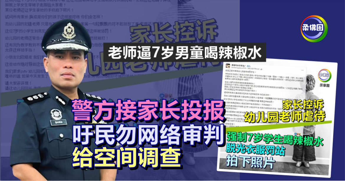 老师逼7岁男童喝辣椒水｜ 警方接家长投报  吁民勿网络审判  给空间调查