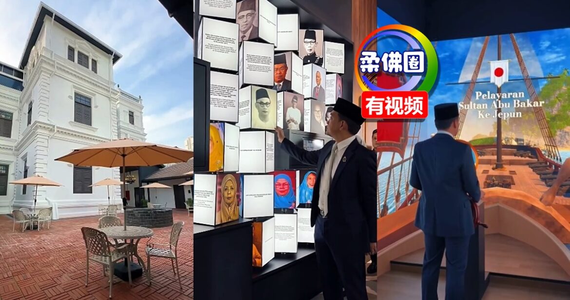 柔佛名人博物馆  闭馆近5年即将重开  成州内首个互动沉浸式数码馆
