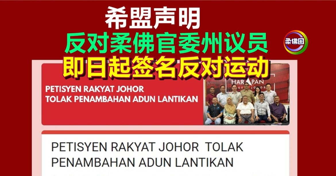 柔佛希盟聲明  反对柔佛官委州议员  即日起发起签名反对运动