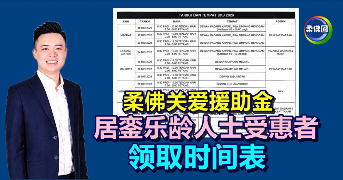 柔佛关爱援助金  居銮乐龄人士受惠者  领取时间表