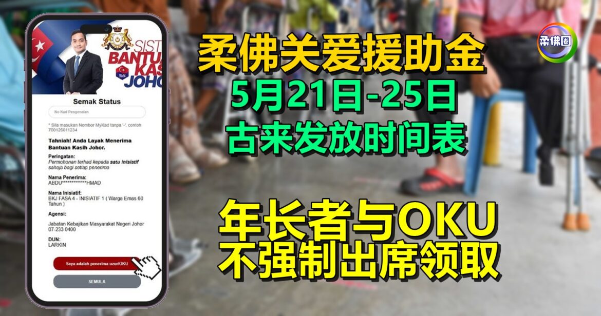 柔佛关爱援助金  古来5月21日-25日发放时间表   年长者与OKU不强制出席领取