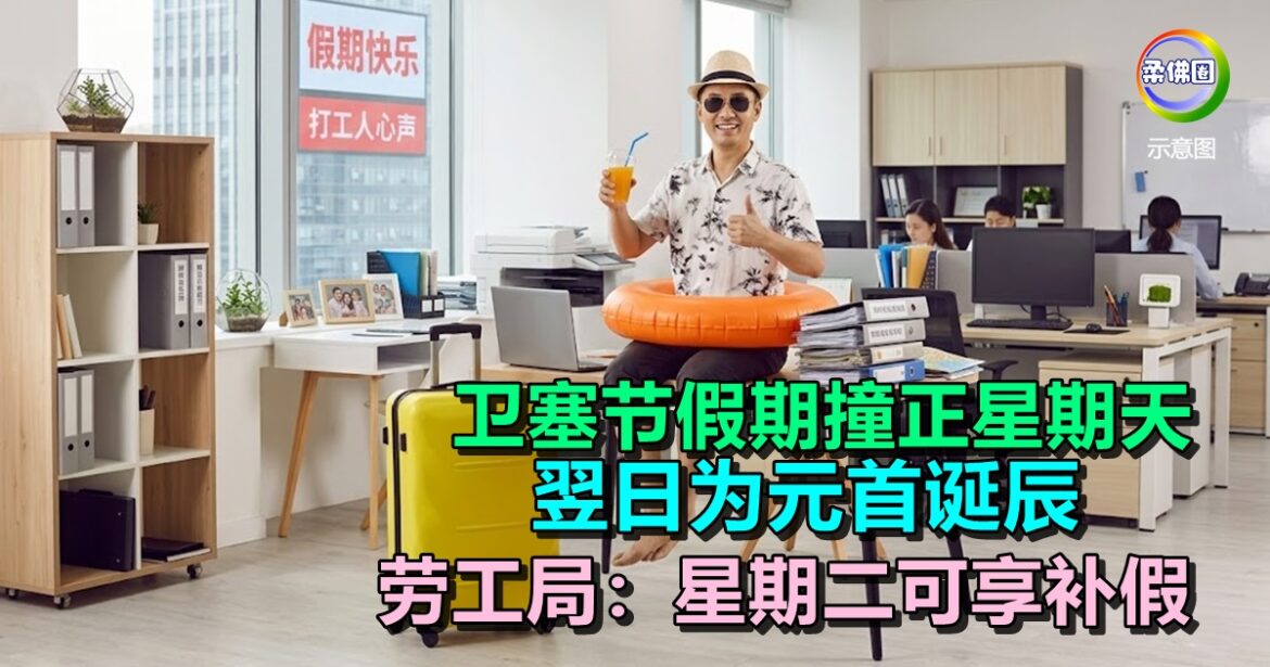 卫塞节假期撞正星期天   翌日为元首诞辰  劳工局：星期二可享补假