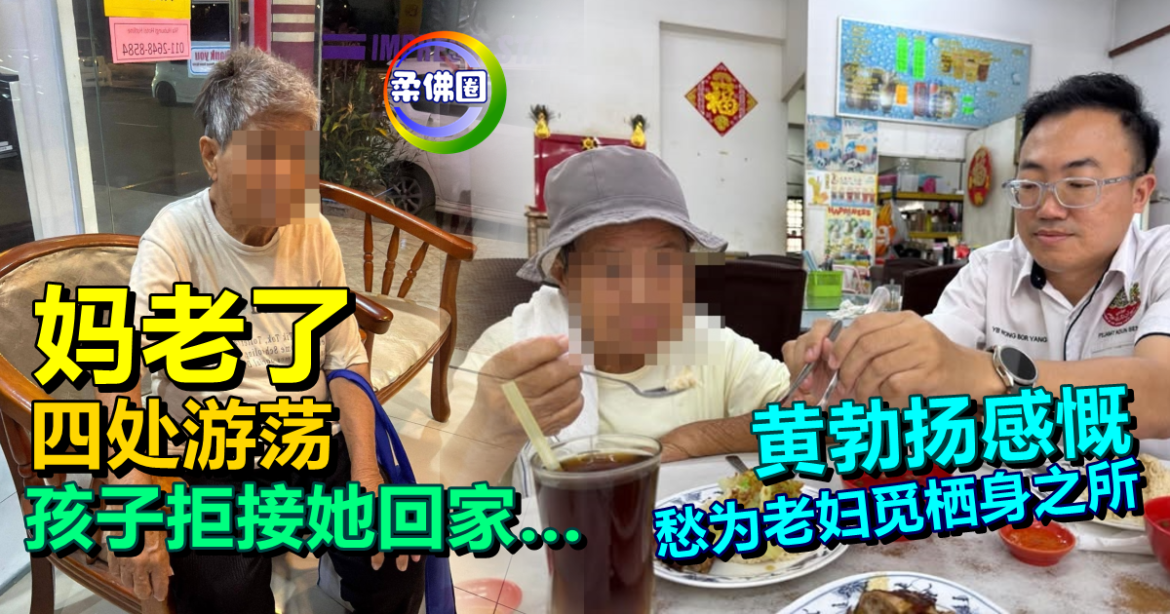 妈老了 四处游荡   孩子拒接她回家… 黄勃扬感慨  愁为老妇觅栖身之所