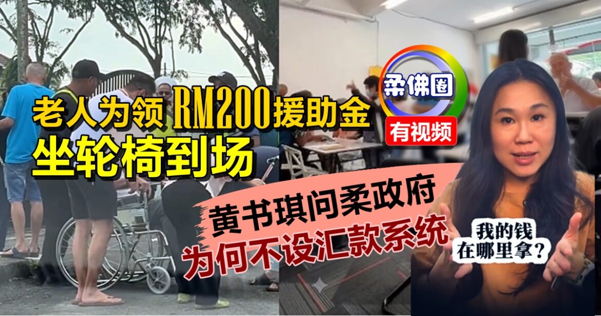 老人为领RM200援助金  坐轮椅到场   黄书琪问柔政府  为何不设汇款系统