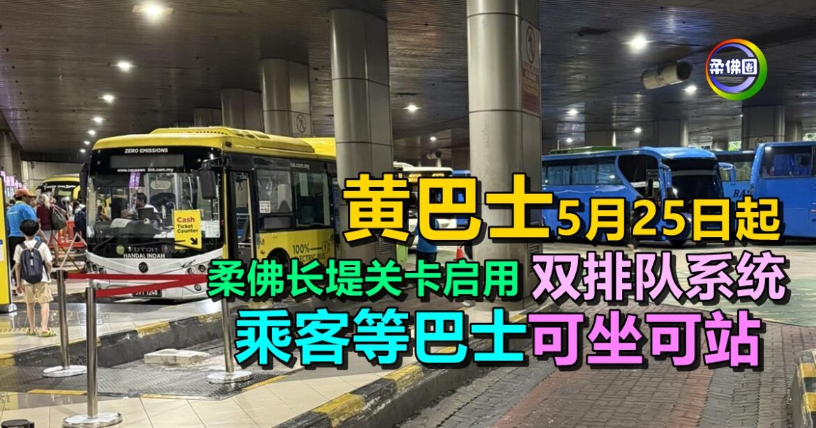 “黄巴士”5月25日起  柔佛长堤关卡启用“双排队系统”  乘客等巴士可坐可站