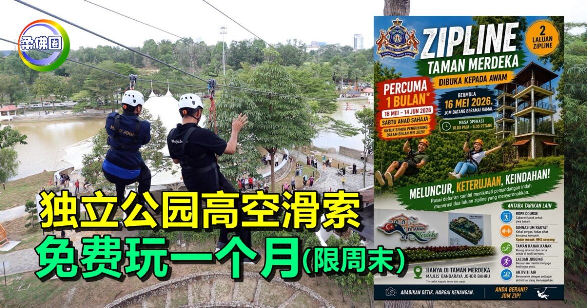 新山独立公园高空滑索  16/5-14/6周末  免费给民众玩一个月！