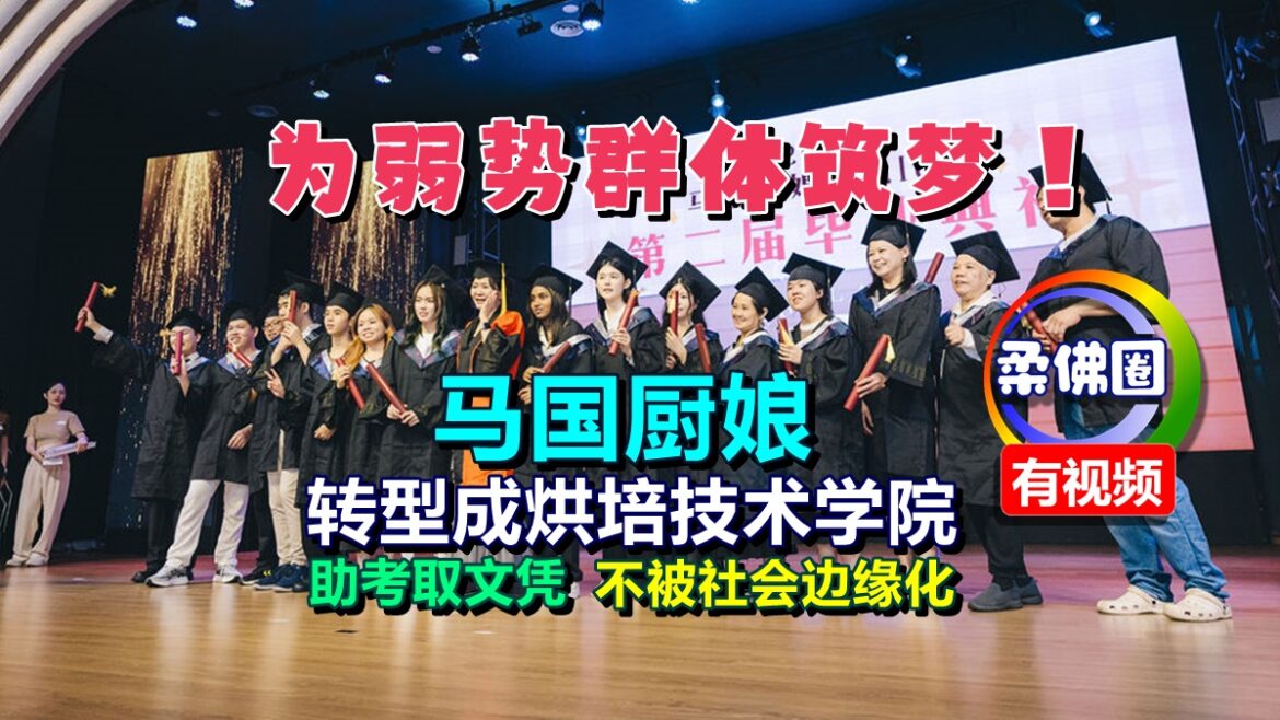 为弱势群体筑梦！马国厨娘转型成烘培技术学院  助考取文凭  不被社会边缘化