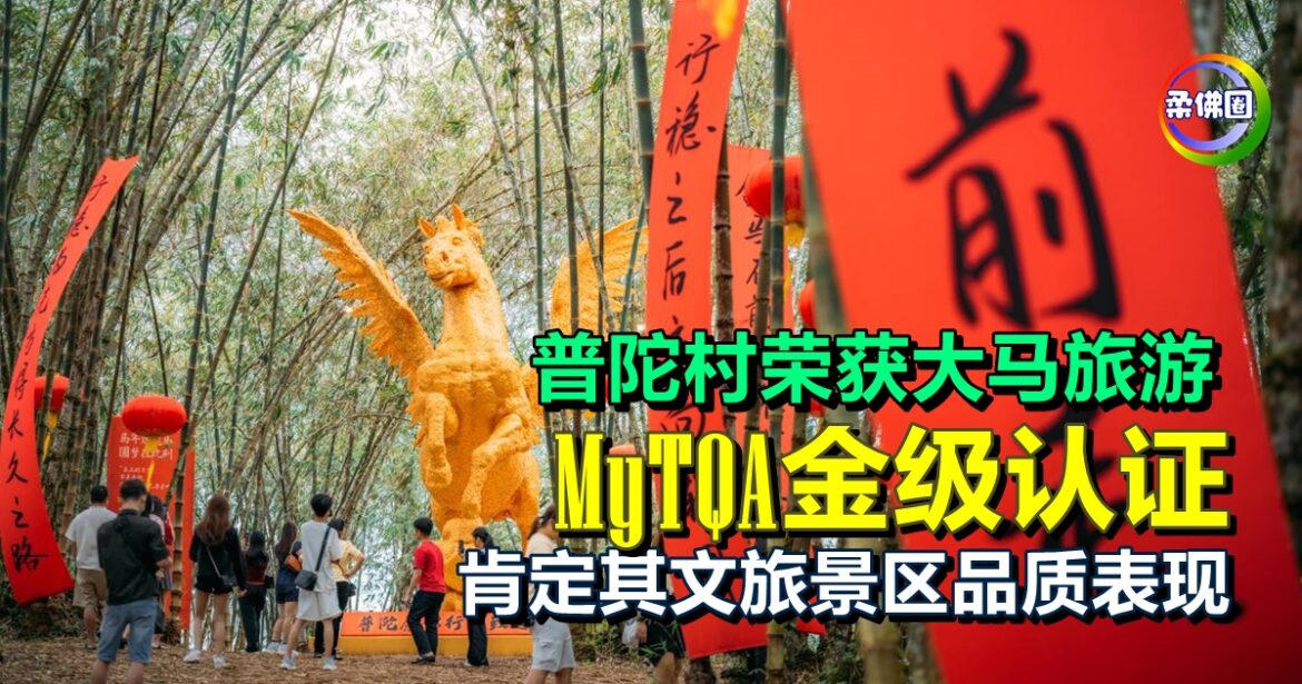 普陀村荣获大马旅游  MyTQA金级认证  肯定其文旅景区品质表现