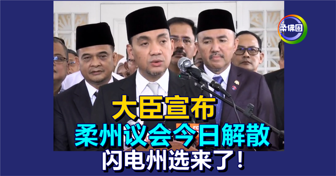 大臣宣布  柔州议会今日解散  闪电州选来了！