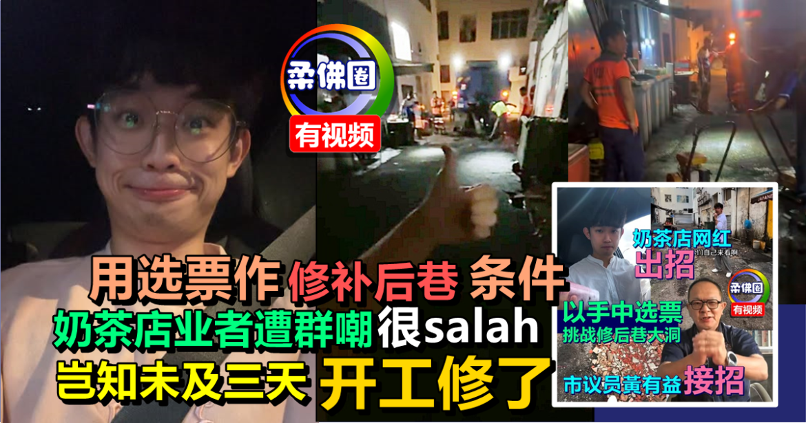 拍视频投诉 选票换修补后巷  奶茶店业者遭群嘲“很salah”  岂知未及三天开工修了