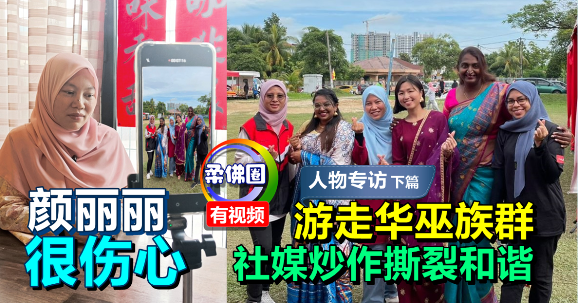 【政治这个圈】游走华巫族群  社媒炒作撕裂和谐  颜丽丽很伤心