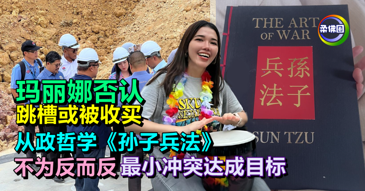 玛丽娜否认跳槽或被收买  从政哲学《孙子兵法》不为反而反  最小冲突达成目标