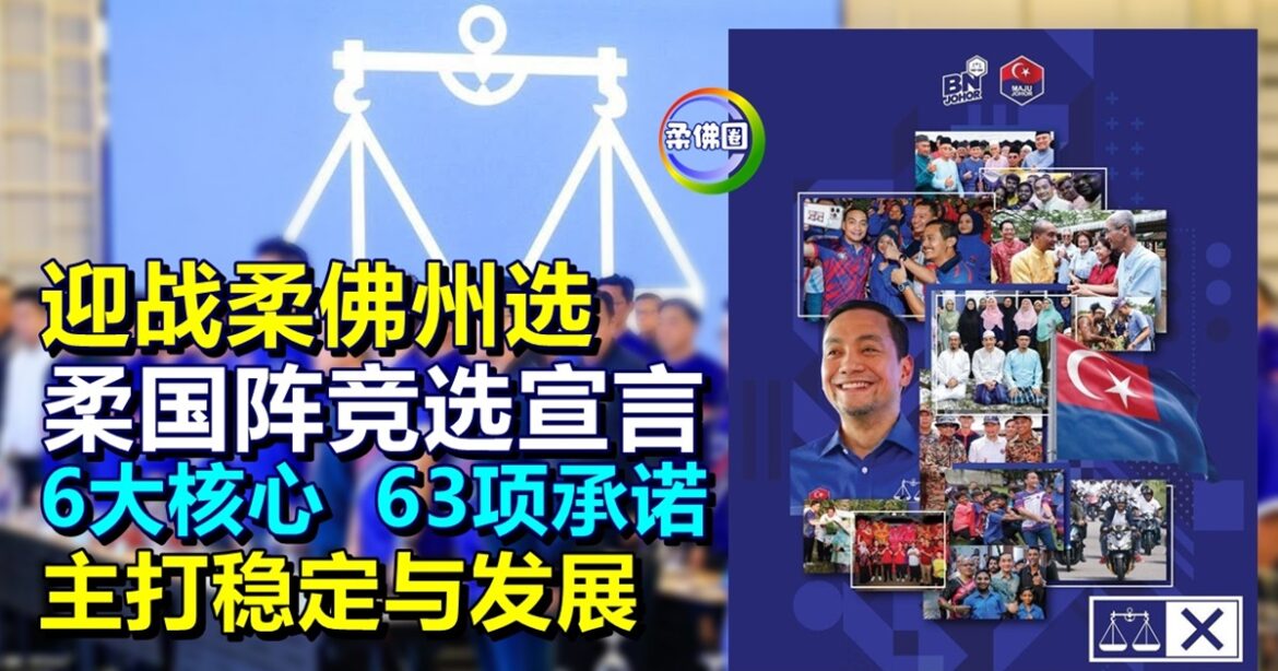 迎战柔佛州选！“柔国阵竞选宣言” 6大核心  63项承诺  主打稳定与发展