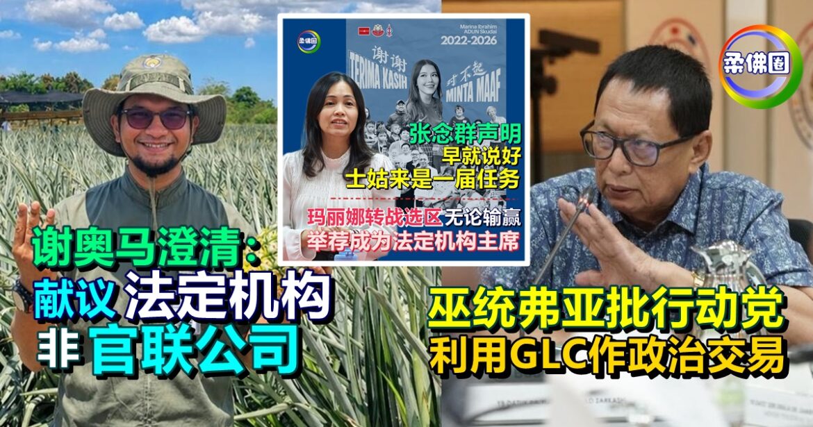 巫统弗亚批行动党  利用GLC作政治交易  谢奥马澄清：献议“法定机构”非“官联公司”