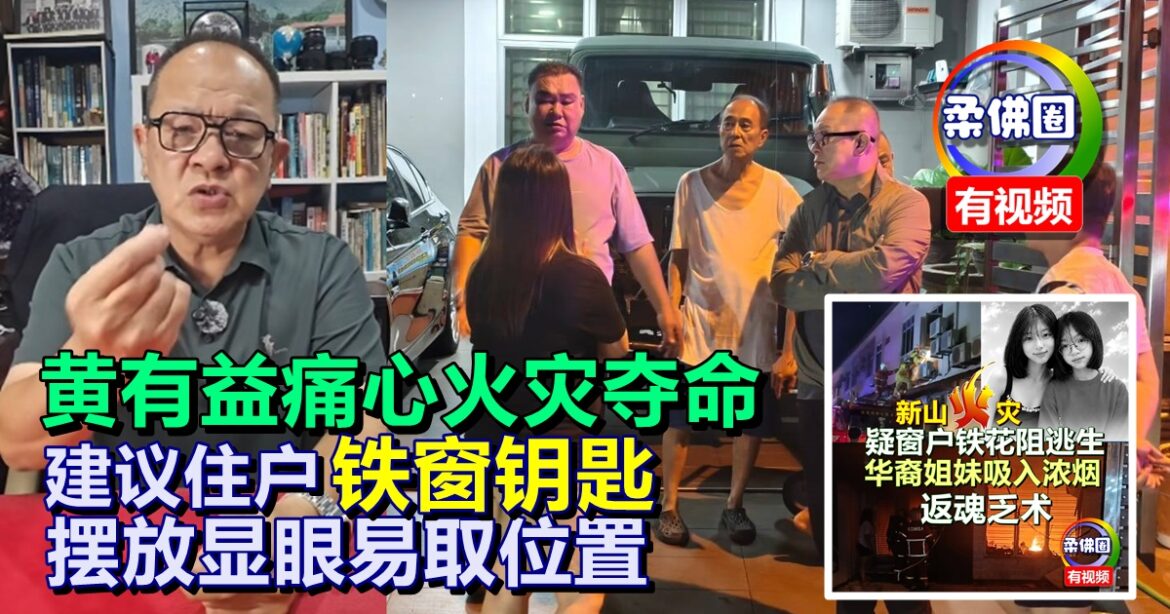 黄有益痛心火灾夺命  建议住户铁窗钥匙  摆放显眼易取位置