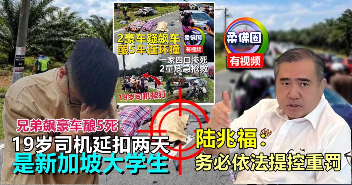 兄弟飙豪车酿5死  19岁司机延扣两天  是新加坡大学生  陆兆福：务必依法提控重罚