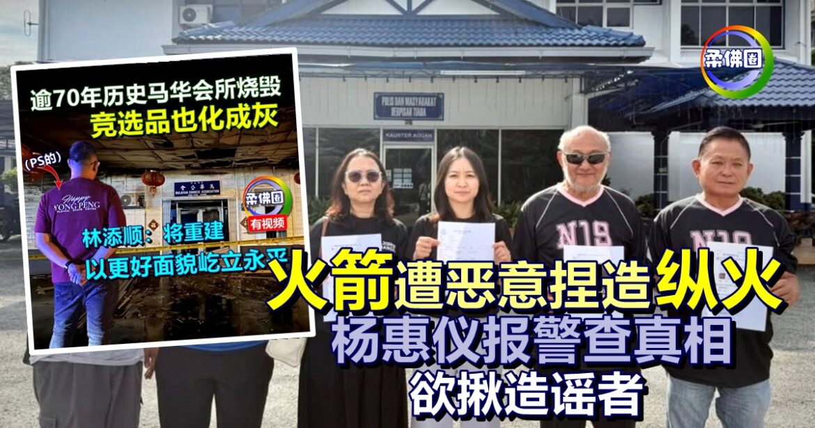 马华永平会所失火  火箭遭恶意捏造“纵火”  杨惠仪报警查真相  欲揪造谣者