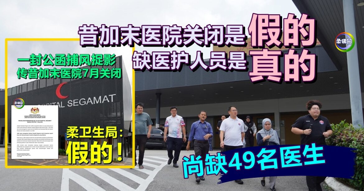 昔加末医院关闭是假的 缺医护人员是 尚缺49名医生
