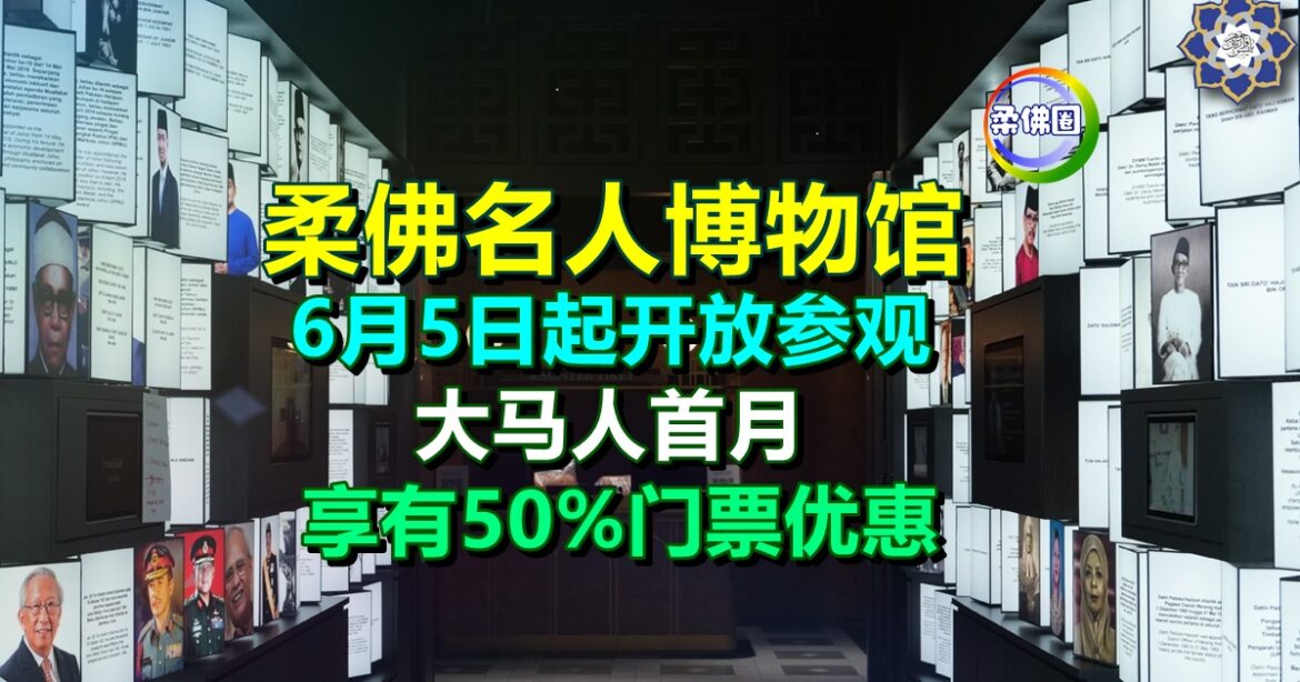 柔佛名人博物馆  6月5日起开放参观  大马人首月享有50%门票优惠